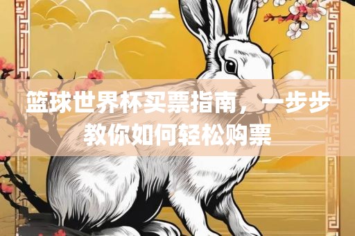 篮球世界杯买票指漯河市盈旭机械设备有限公司南，一步步教你如何轻松购票