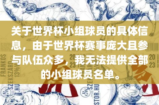 关于世界杯小组球员的具体信息，由于世界杯赛事庞大且参与队伍众多，我无法提供全部的小组球员名单。漯河市盈旭机械设备有限公司