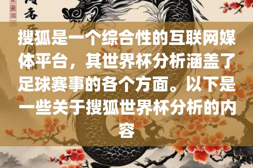 搜狐是一个综合性的互联网媒体平台，其世界杯分析涵盖了足球赛事的各个方面。以下是一些关于搜狐世界杯分析的内容漯河市盈旭机械设备有限公司