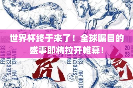 世界杯终于来了！漯河市盈旭机械设备有限公司全球瞩目的盛事即将拉开帷幕！