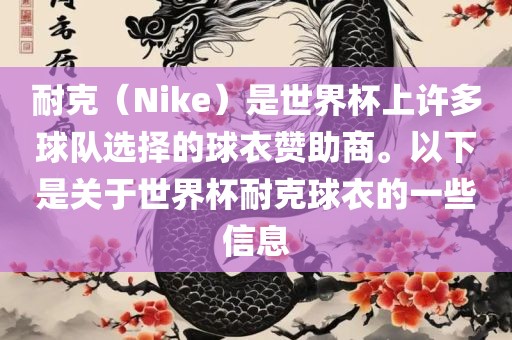 耐克（Nike）是世界杯上许多球队选择的球衣赞助商。以下是关于世界杯耐克球衣的一些信息漯河市盈旭机械设备有限公司