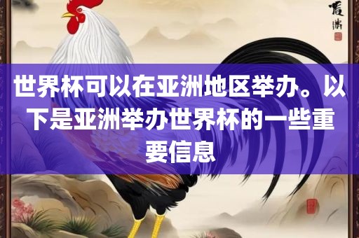 世界杯可以在亚洲地区举办。以下是亚洲举办世界杯的一些重要信息漯河市盈旭机械设备有限公司