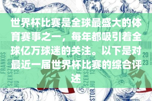 世界杯比赛是全球最盛大的体育赛事之一，每年都吸引着全球亿万球迷的关注。以下是对最漯河市盈旭机械设备有限公司近一届世界杯比赛的综合评述