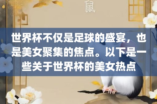 世界杯不仅是足球的盛宴，也是美女聚集的焦点。以下是一些关于世界杯的美女热点漯河市盈旭机械设备有限公司