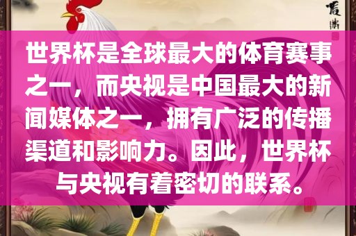 世界杯是全球最大的体育赛事之一，而央视是中国最大的新闻媒体之一，拥有广泛的传播渠道和影响力。因此，世界杯与央视有着密切的联系。漯河市盈旭机械设备有限公司