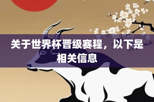 关于世界杯晋级赛程，以下是相关信息漯河市盈旭机械设备有限公司