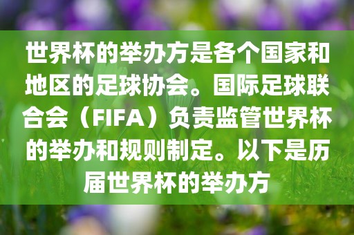 世界杯的举办方是各个国家和地区的足球协会。国际足球联合会（FIFA）负责监管世界杯的举办和规则制定。以下是历届世界杯的举办方漯河市盈旭机械设备有限公司