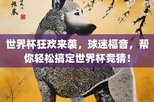 世界杯狂欢来袭，球迷福音，帮你轻松搞定世界杯竞猜！漯河市盈旭机械设备有限公司