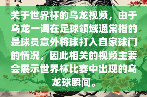 关于世界杯的乌龙视频，由于乌龙一词在足球领域通常指的是球员意外将球打入自家球门的情况，因此相关的视频主要会展示世界杯比赛中出现的乌龙球瞬漯河市盈旭机械设备有限公司间。