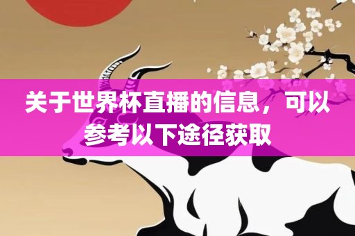 关于世界杯直播的信息，可以参考以下途径获取漯河市盈旭机械设备有限公司