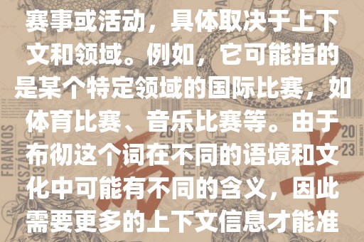 布彻世界杯可以指多种不同的赛事或活动，具体取决于上下文和领域。例如，它可能指的是某个特定领域的国际比赛，如体育比赛、音乐比赛等。由于布彻这个词在不同的语境和文化中可能有不同的含义，因此需要更多的上下文信息才能准确理解你所指的布彻世界杯。漯河市盈旭机械设备有限公司