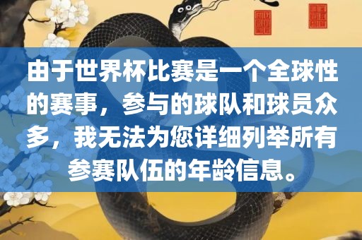 由于世界杯比赛是一个全球性的赛事，参与的球队和球员众多，我无法为您详细列举所有参赛队伍的年龄信息漯河市盈旭机械设备有限公司。