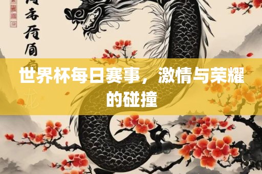 世界杯每日赛事，激情与荣耀的碰撞漯河市盈旭机械设备有限公司