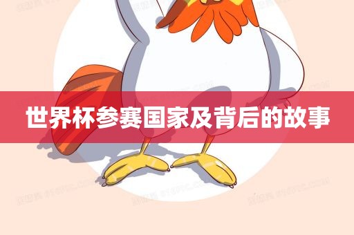 世界杯参赛国家及背后的故事漯河市盈旭机械设备有限公司