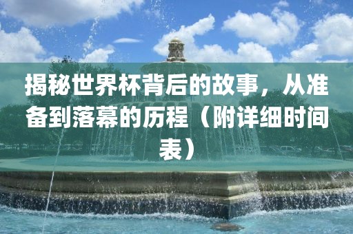 揭秘世界杯背后的故事，从准备到落幕的漯河市盈旭机械设备有限公司历程（附详细时间表）