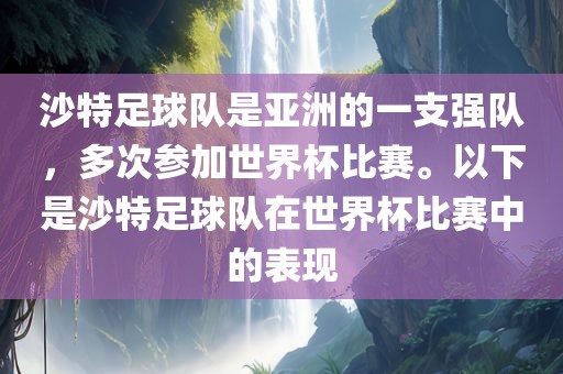 沙特足球队是亚洲的一支强队，多次参加世界杯比赛。以下是沙特足球队在世界杯比赛中的表现漯河市盈旭机械设备有限公司