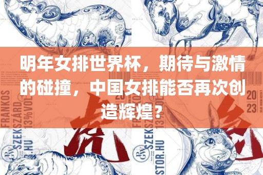 明年女排世界杯，期待与激情的碰撞，中国女排能否再次创造辉煌？