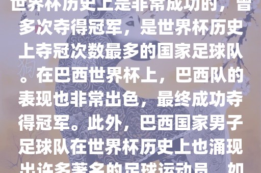 巴西世界杯的代表队伍是巴西国家男子足球队。这支队伍在世界杯历史上是非常成功的，曾多次夺得冠军，是世界杯历史上夺冠次数最多的国家足球队。在巴西世界杯上，巴西队的表现也非常出色，最终成功夺得冠军。此外，巴西国家男子足球队在世界杯历史上也涌现出许多著名的足球运动员，如内马尔、罗纳尔迪尼奥、罗纳尔多等。