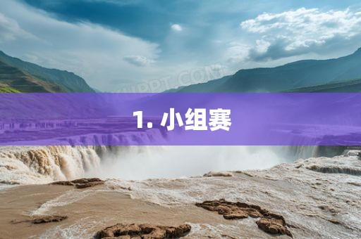 小组赛