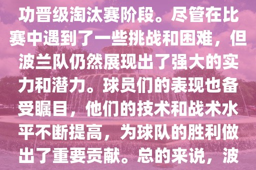 波兰足球队在本届世界杯中表现良好。在小组赛中，波兰队以稳健的防守和出色的表现成功晋级淘汰赛阶段。尽管在比赛中遇到了一些挑战和困难，但波兰队仍然展现出了强大的实力和潜力。球员们的表现也备受瞩目，他们的技术和战术水平不断提高，为球队的胜利做出了重要贡献。总的来说，波兰足球队在本届世界杯中展现出了不俗的实力和潜力，为球迷们带来了精彩的比赛体验。
