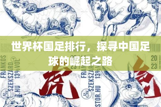 世界杯国足排行，探寻中国足球的崛起之路漯河市盈旭机械设备有限公司