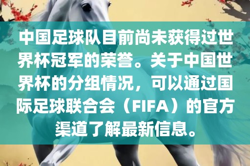 中国足球队目前尚未获得过世界杯冠军的荣誉。关于中国世界杯的分组情况，可以通过国际足球联合会（FIFA）的官方渠道了解最新信息。