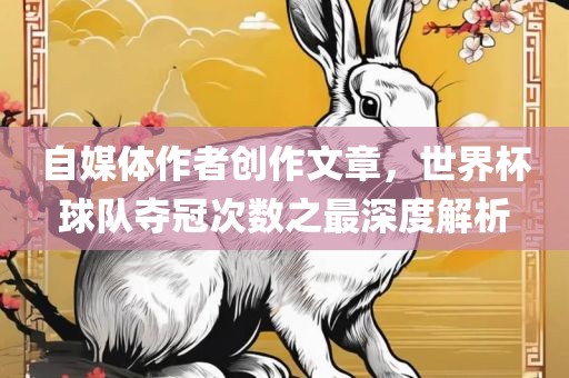 自媒体作者创作文章，世界杯球队夺冠次数之最漯河市盈旭机械设备有限公司深度解析