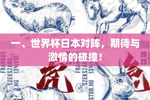 一、世界杯日本对阵，期待与激情的碰撞！