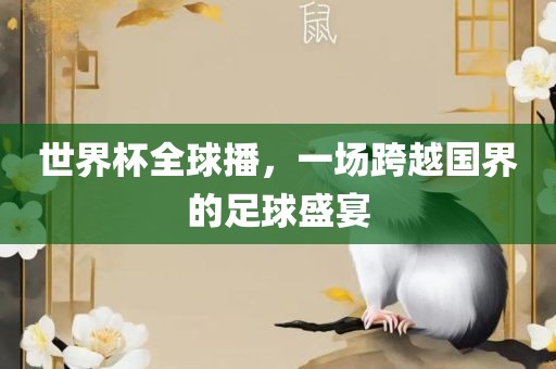 世界杯全球播，一场跨越国界的足球盛宴漯河市盈旭机械设备有限公司