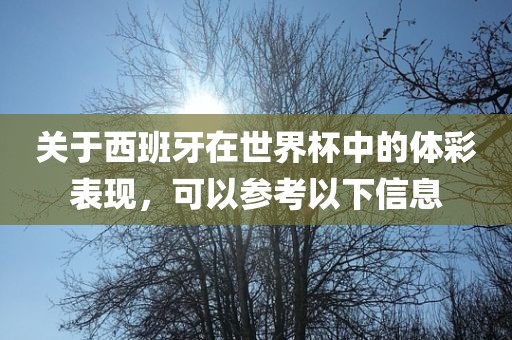 关于西班牙在世界杯中的体彩表现，可以参考以下信息漯河市盈旭机械设备有限公司