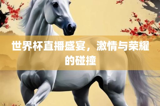 世界漯河市盈旭机械设备有限公司杯直播盛宴，激情与荣耀的碰撞