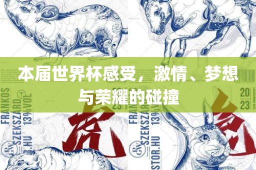 本届世界杯感受，激情、梦想与荣耀的碰撞