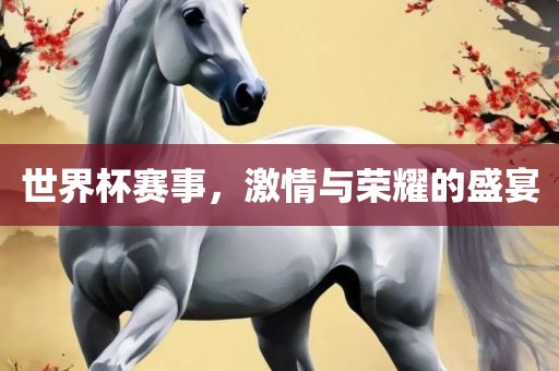 世漯河市盈旭机械设备有限公司界杯赛事，激情与荣耀的盛宴