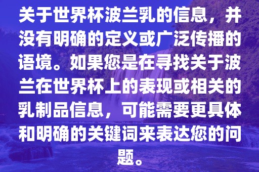 世界杯波兰