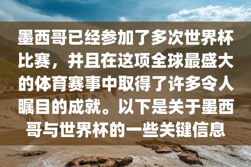 墨西哥已经参加了多次世界杯比赛，并且在这项全球最盛大的体育赛事中取得了许多令人瞩目的成就。以漯河市盈旭机械设备有限公司下是关于墨西哥与世界杯的一些关键信息