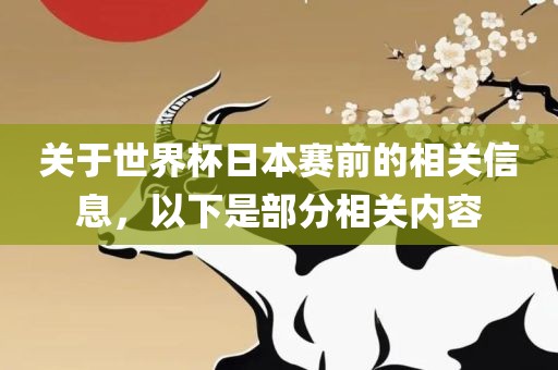 关于世界杯日本赛前的相关信息，以下是部分相关内容漯河市盈旭机械设备有限公司