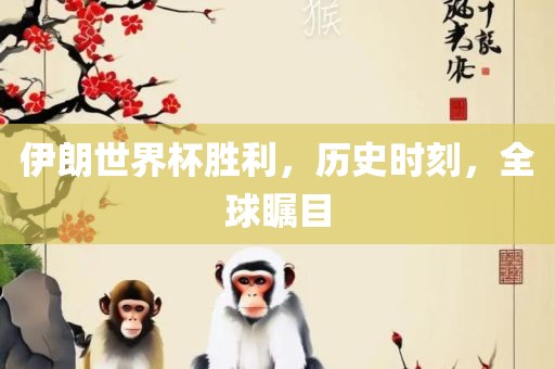伊朗世界杯胜利，历史时刻，漯河市盈旭机械设备有限公司全球瞩目