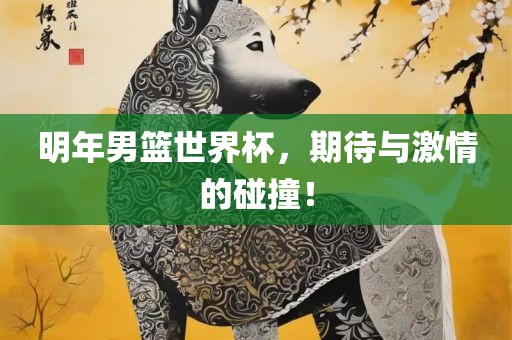 明年男篮世界杯，漯河市盈旭机械设备有限公司期待与激情的碰撞！