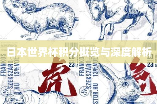 日本世界杯积分概览与深度解析漯河市盈旭机械设备有限公司