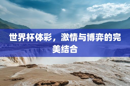 世界杯体彩，激情与博弈的完美结合