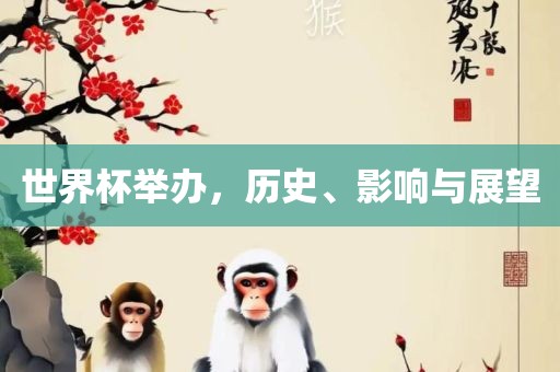 世界杯举办，历史、影响与展望