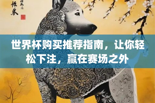 世界杯购买推荐指南，让你轻松下注，赢在赛场之外漯河市盈旭机械设备有限公司