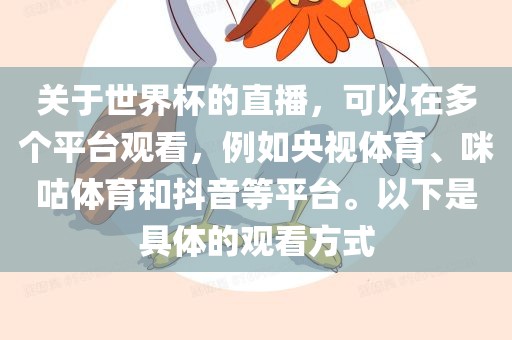 关于世界杯的直播，可以在多个平台观看，例如央视体育、咪咕体育和抖音等平台。以下是具体的观看方式漯河市盈旭机械设备有限公司