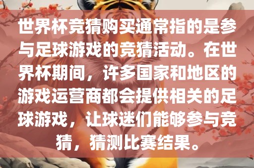 世界杯竞猜购买通常指的是参与足球游戏的竞猜活动。在世界杯期间，许多国家和地区的游戏运营商都会提供相关的足球游戏，让球迷们能够参与竞猜，猜测比赛结果。漯河市盈旭机械设备有限公司