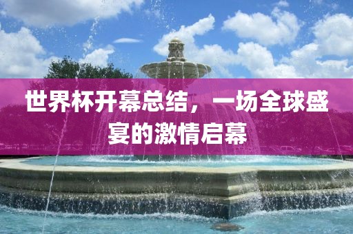 世界杯开幕总结，一场全球盛宴的激情启幕漯河市盈旭机械设备有限公司