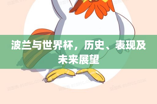 波兰与世界杯，历史、表现及未来展望
