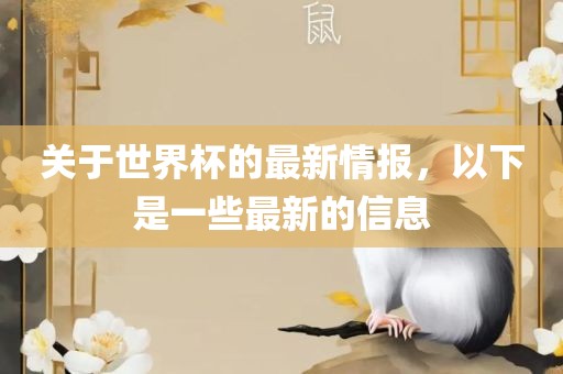 关于世界杯的最新情报，以下是一些最新的信息漯河市盈旭机械设备有限公司