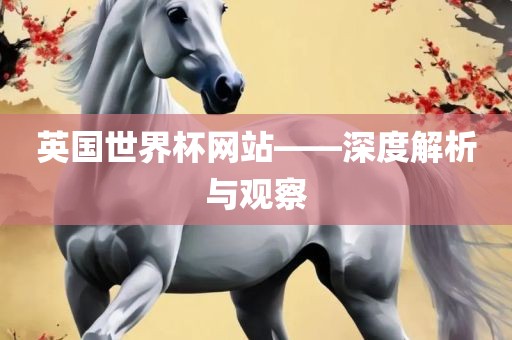 英国世界杯网站——深度解析漯河市盈旭机械设备有限公司与观察