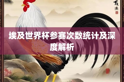 埃及世界杯参赛次数统计及深度解析漯河市盈旭机械设备有限公司