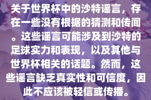 关于世界杯中的沙特谣言，存在一些没有根据的猜测和传闻。这些谣言可能涉及到沙特的足球实力和表现，以及其他与世界杯相关的话题。然而，这些谣言缺乏真实性和可信漯河市盈旭机械设备有限公司度，因此不应该被轻信或传播。